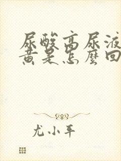 尿酸高尿液特别黄是怎么回事