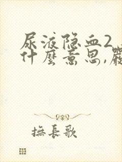 尿液隐血2 是什么意思,严重吗