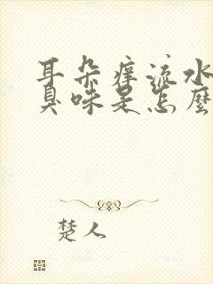 耳朵痒流水还有臭味是怎么回事