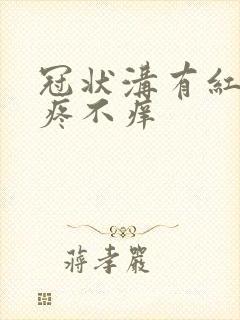 冠状沟有红点不疼不痒