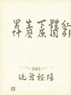 男生下体红痒是什么原因引起的