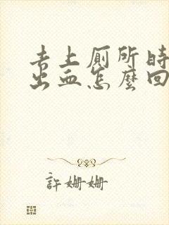 去上厕所时肛门出血怎么回事