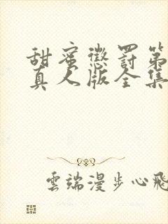 甜蜜惩罚第二季真人版全集台词完整