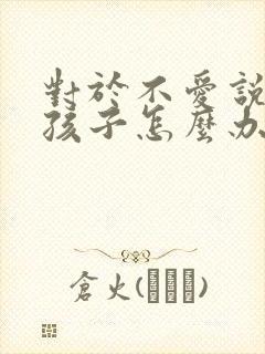 对于不爱说话的孩子怎么办