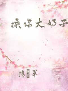 操你大奶子骚货