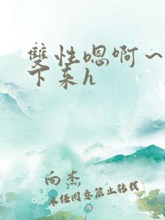 双性嗯啊～h坐下来h