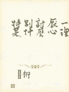 特别讨厌一个人是什么心理