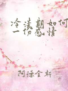 冷淡期如何挽留一份感情