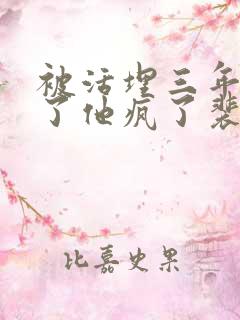 被活埋三年我死了他疯了裴枭