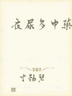 夜尿多中药治疗