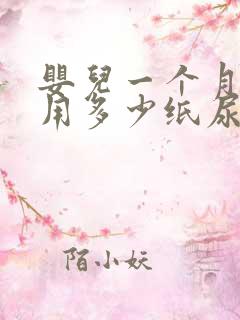 婴儿一个月需要用多少纸尿裤