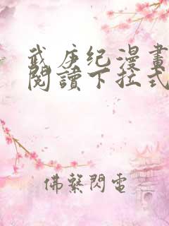 武庚纪漫画免费阅读下拉式