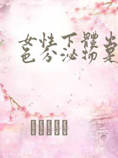 女性下体出现黑色分泌物是什么原因