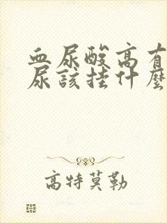 血尿酸高有蛋白尿该挂什么科室