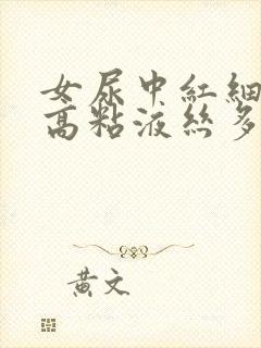 女尿中红细胞偏高粘液丝多