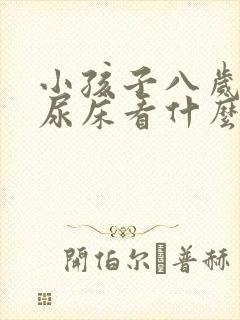 小孩子八岁了还尿床看什么科