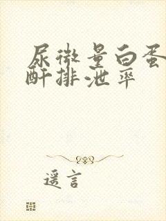 尿微量白蛋白肌酐排泄率