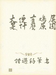 大便有鸡屎臭味是什么原因?