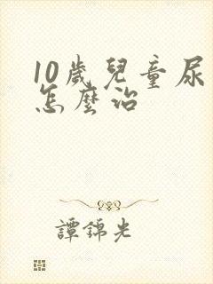 10岁儿童尿床怎么治