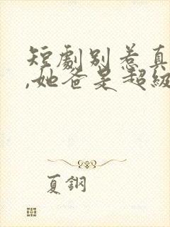 短剧别惹真千金,她爸是超级女儿奴第