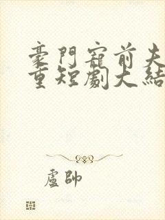 豪门宠前夫请自重短剧大结局