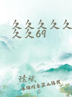 久久久久久久久久久69