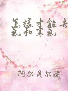 怎样才能去除湿气和寒气