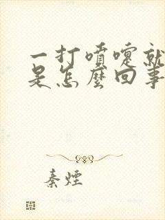 一打喷嚏就漏尿是怎么回事