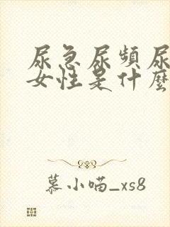 尿急尿频尿不尽女性是什么原因