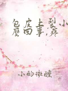 包皮上裂小口怎么回事,疼