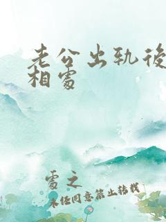 老公出轨后如何相处