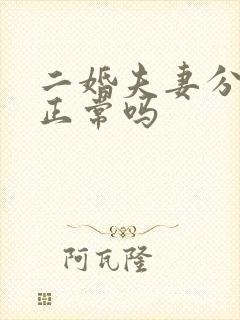 二婚夫妻分房睡正常吗