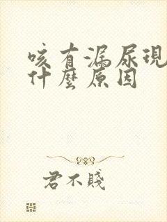 咳有漏尿现象是什么原因