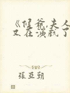 《候爷,夫人她又在演戏了》短剧免费