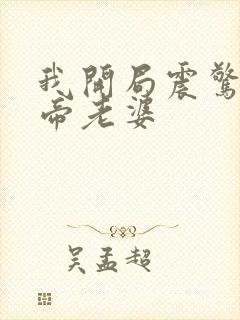 我开局震惊了女帝老婆