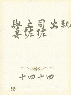 与上司出轨的人妻佐佐