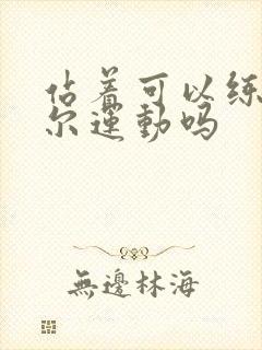 站着可以练凯格尔运动吗