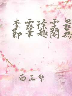 李霖徐雯最新章节笔趣阁无弹窗