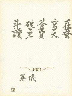 斗破苍穹在线阅读免费天蚕土豆