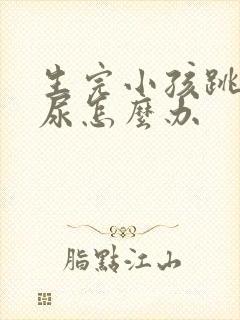 生完小孩跳绳漏尿怎么办