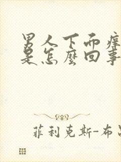 男人下面痒痒的是怎么回事啊