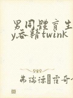 男同体育生gay吞精twink