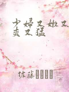 少妇又嫩又紧又爽又猛