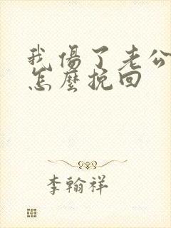 我伤了老公的心怎么挽回