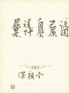 尿道自己流出水是什么原因