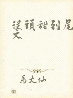 从头甜到尾的宠文