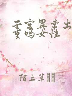 子宫异常出血严重吗女性