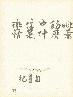 微信中的呲牙表情是什么意思