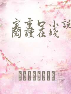 家重口小说全文阅读在线