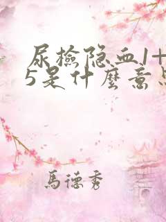 尿检隐血1+25是什么意思